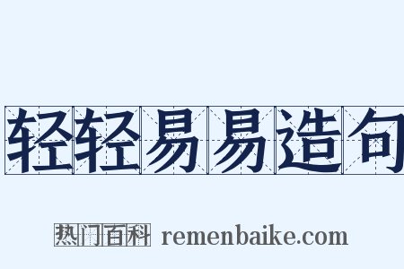 轻轻易易造句是什么意思的图片